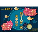 大展設(shè)計(jì)恭祝各位萬事順意，豬年大吉。